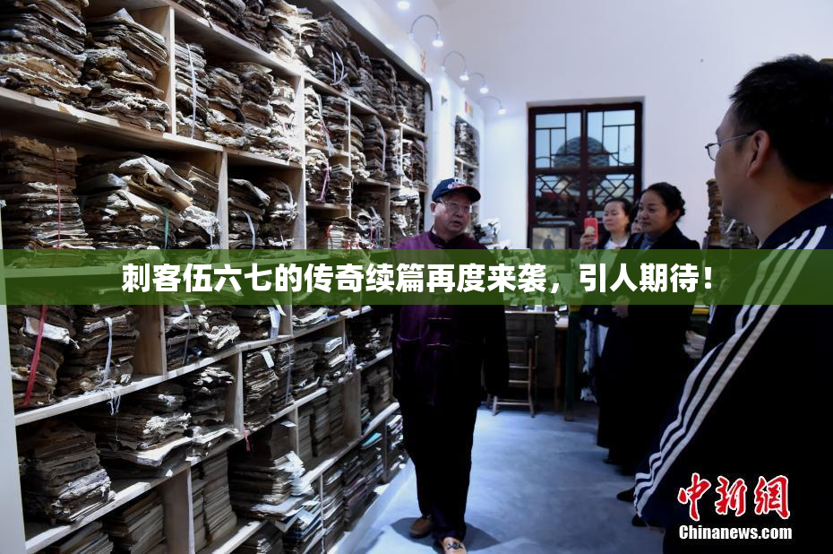 刺客伍六七的传奇续篇再度来袭，引人期待！