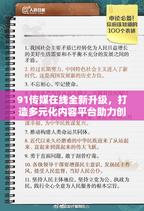 91传媒在线全新升级，打造多元化内容平台助力创作者发展