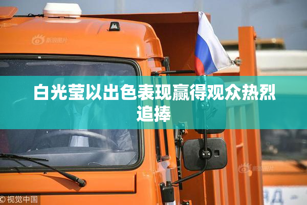 白光莹以出色表现赢得观众热烈追捧