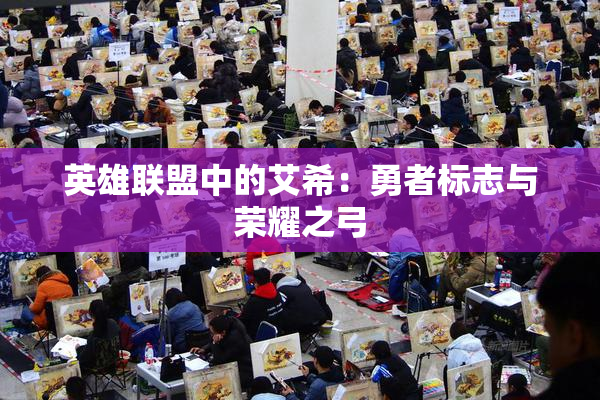 英雄联盟中的艾希：勇者标志与荣耀之弓