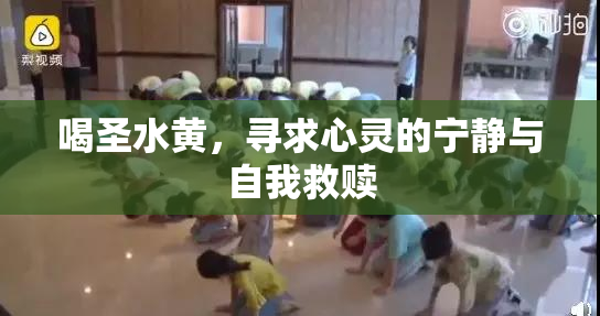 喝圣水黄，寻求心灵的宁静与自我救赎