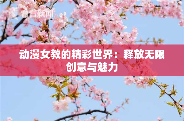 动漫女教的精彩世界：释放无限创意与魅力
