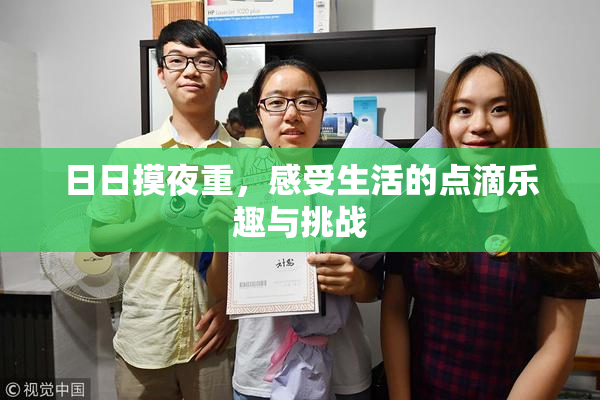日日摸夜重，感受生活的点滴乐趣与挑战