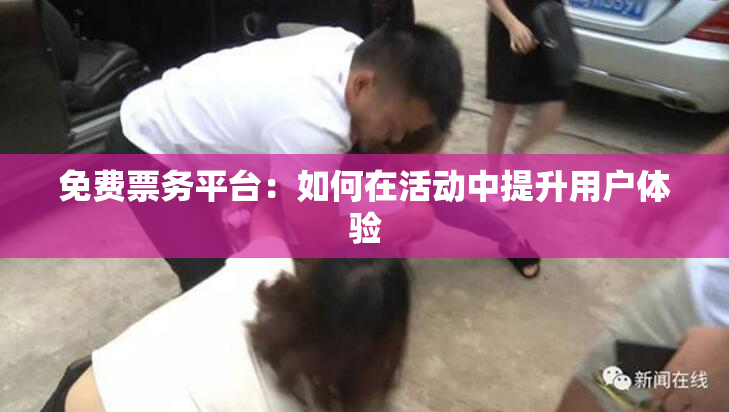 免费票务平台：如何在活动中提升用户体验