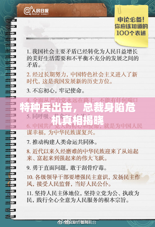 特种兵出击，总裁身陷危机真相揭晓