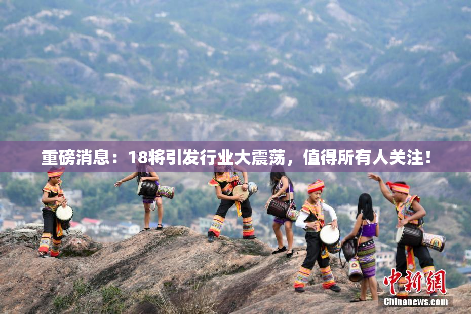 重磅消息：18将引发行业大震荡，值得所有人关注！