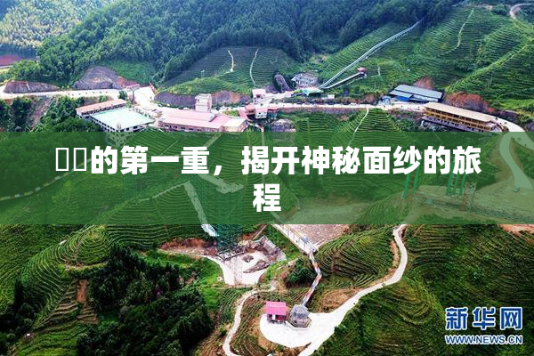 妺妺的第一重，揭开神秘面纱的旅程