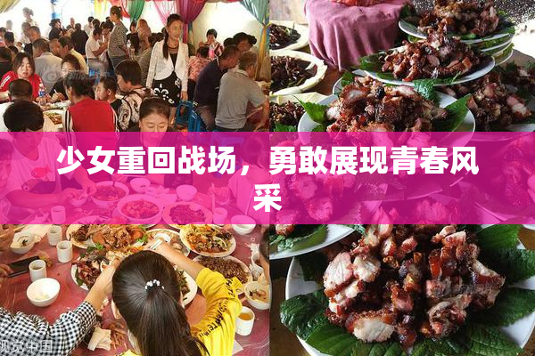 少女重回战场，勇敢展现青春风采