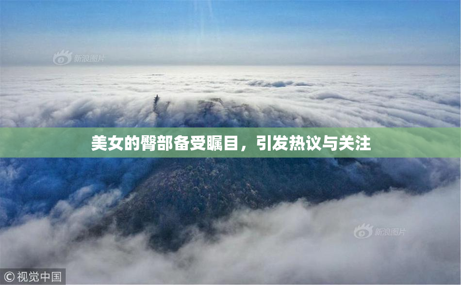 美女的臀部备受瞩目，引发热议与关注