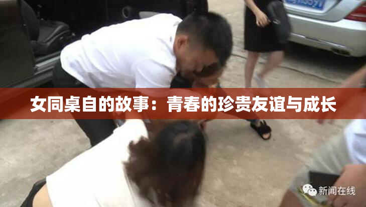 女同桌自的故事：青春的珍贵友谊与成长