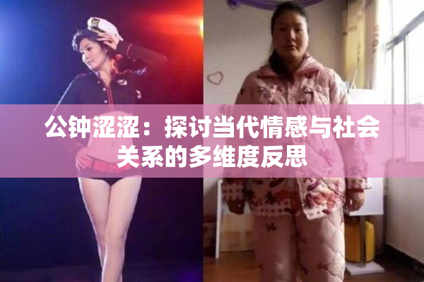 公钟涩涩：探讨当代情感与社会关系的多维度反思