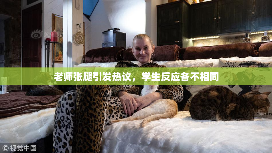 老师张腿引发热议，学生反应各不相同