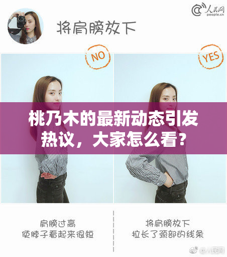 桃乃木的最新动态引发热议，大家怎么看？