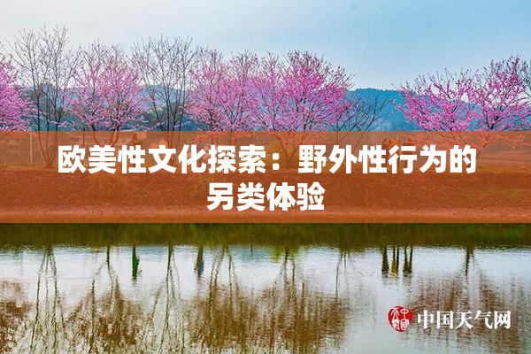 欧美性文化探索：野外性行为的另类体验