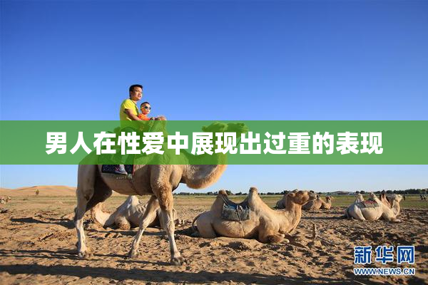男人在性爱中展现出过重的表现