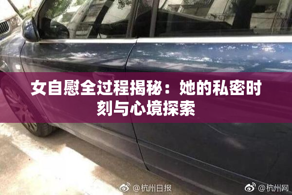 女自慰全过程揭秘：她的私密时刻与心境探索