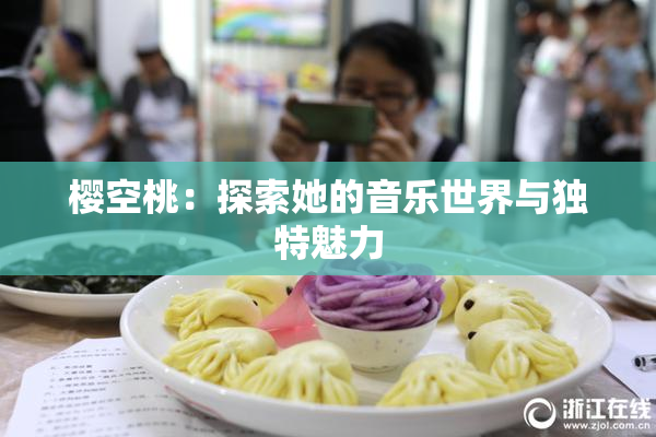 樱空桃：探索她的音乐世界与独特魅力