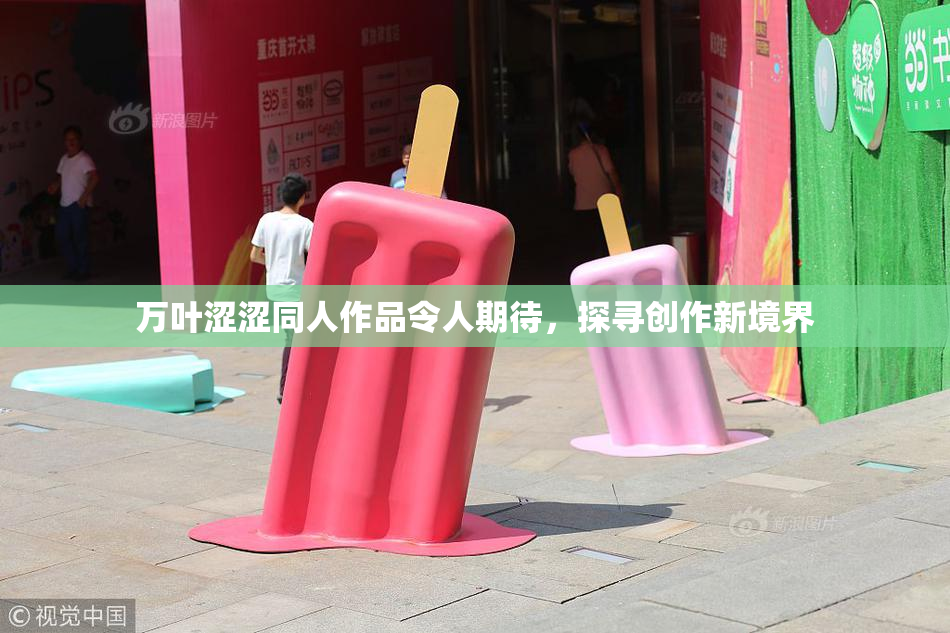 万叶涩涩同人作品令人期待，探寻创作新境界