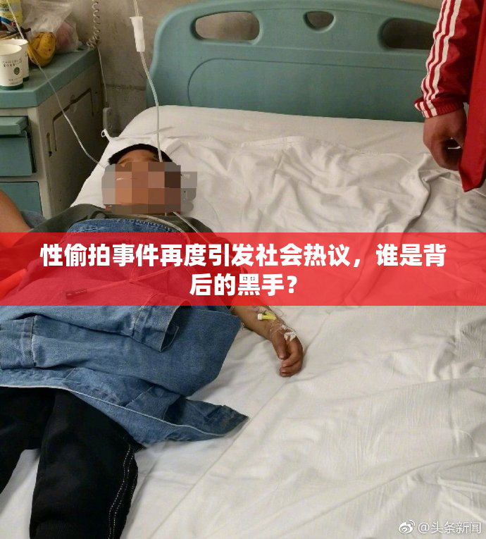 性偷拍事件再度引发社会热议，谁是背后的黑手？