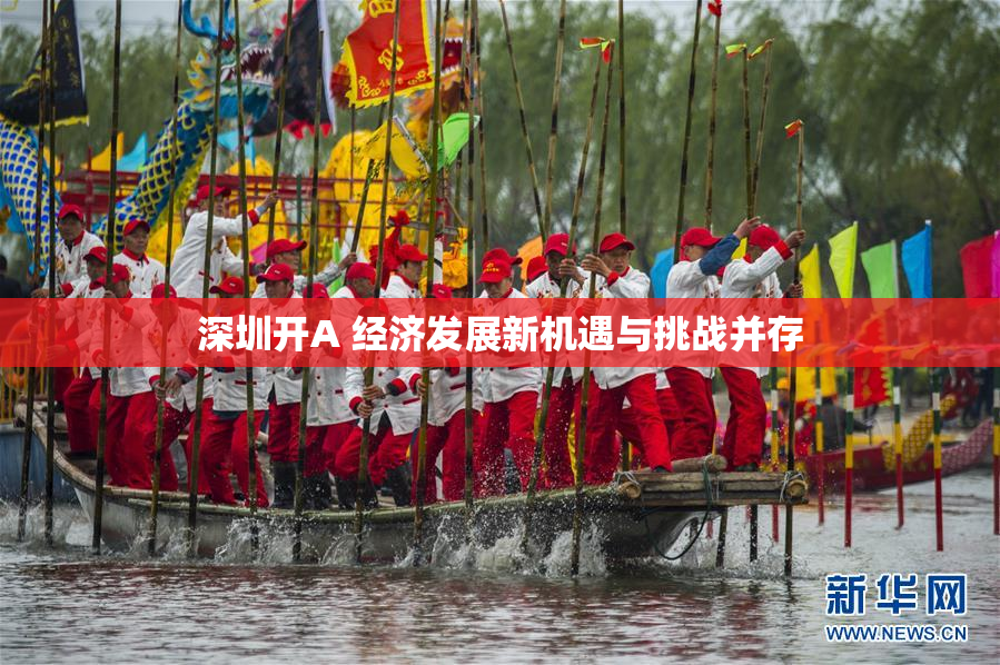 深圳开A 经济发展新机遇与挑战并存