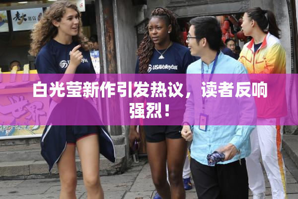 白光莹新作引发热议，读者反响强烈！