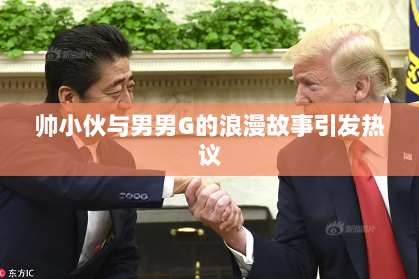 帅小伙与男男G的浪漫故事引发热议