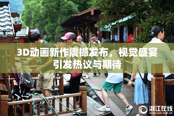 3D动画新作震撼发布，视觉盛宴引发热议与期待