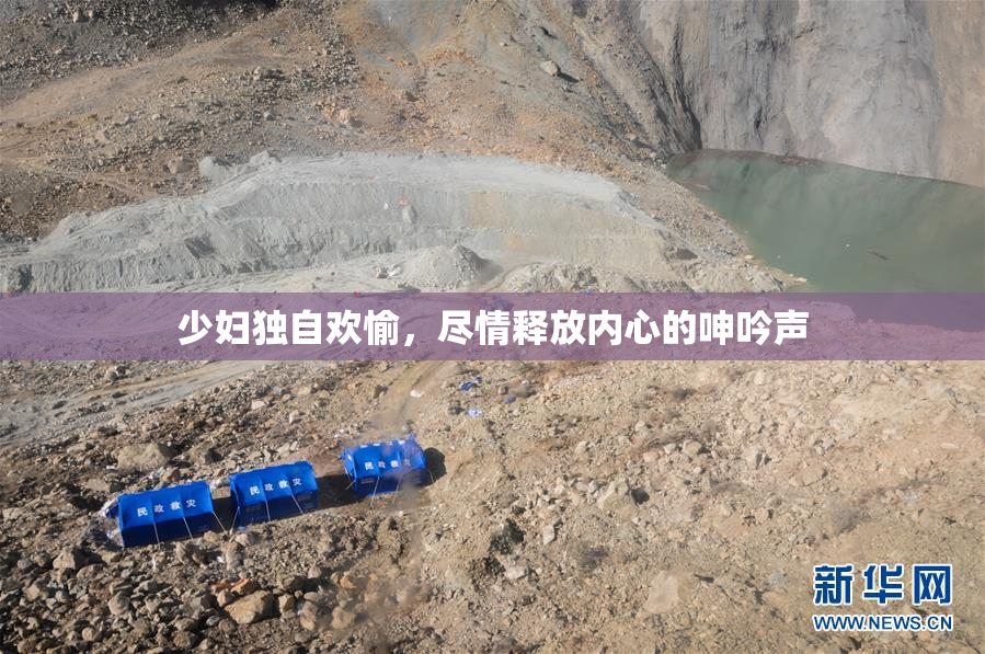 少妇独自欢愉，尽情释放内心的呻吟声