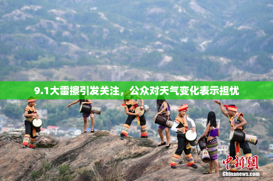 9.1大雷擦引发关注，公众对天气变化表示担忧