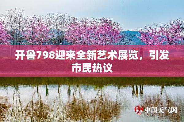 开鲁798迎来全新艺术展览，引发市民热议