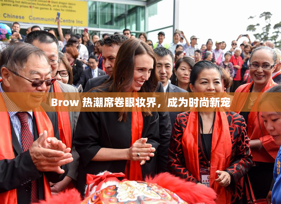 Brow 热潮席卷眼妆界，成为时尚新宠