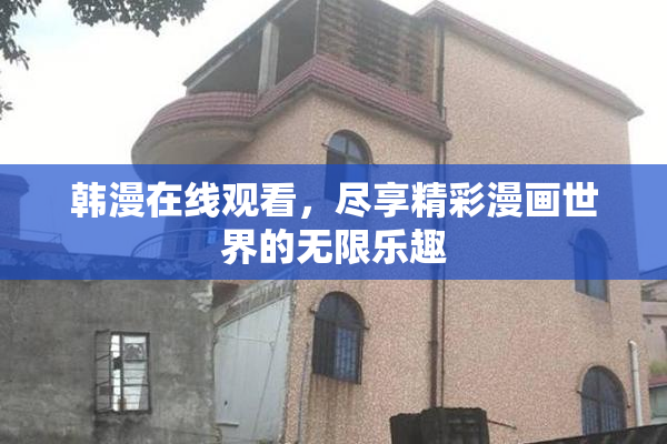 韩漫在线观看，尽享精彩漫画世界的无限乐趣