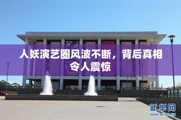 人妖演艺圈风波不断，背后真相令人震惊