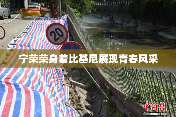 宁荣荣身着比基尼展现青春风采