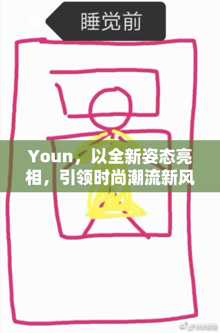 Youn，以全新姿态亮相，引领时尚潮流新风向！