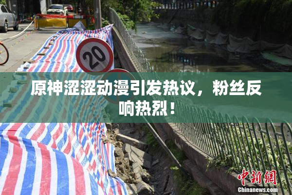 原神涩涩动漫引发热议，粉丝反响热烈！