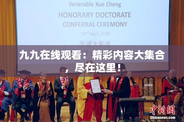 九九在线观看：精彩内容大集合，尽在这里！