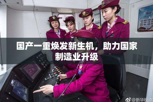 国产一重焕发新生机，助力国家制造业升级