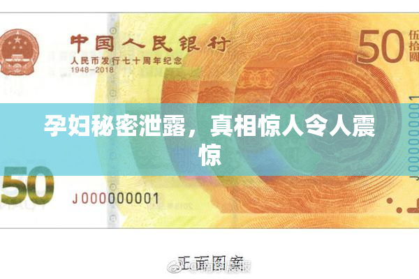 孕妇秘密泄露，真相惊人令人震惊