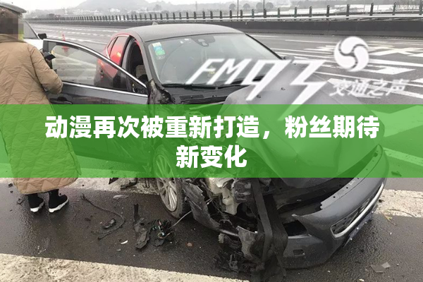 动漫再次被重新打造，粉丝期待新变化
