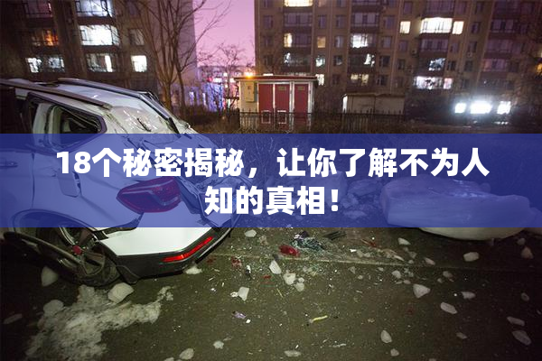 18个秘密揭秘，让你了解不为人知的真相！