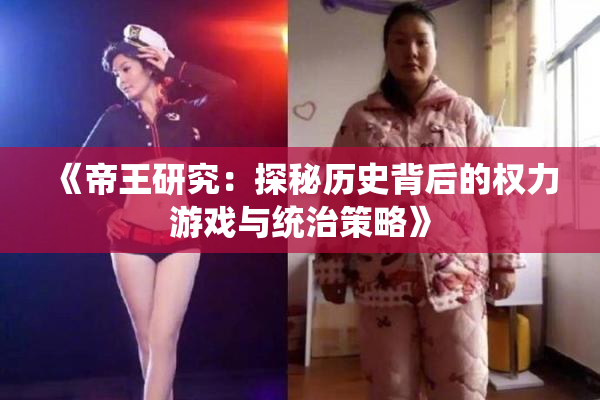 《帝王研究：探秘历史背后的权力游戏与统治策略》
