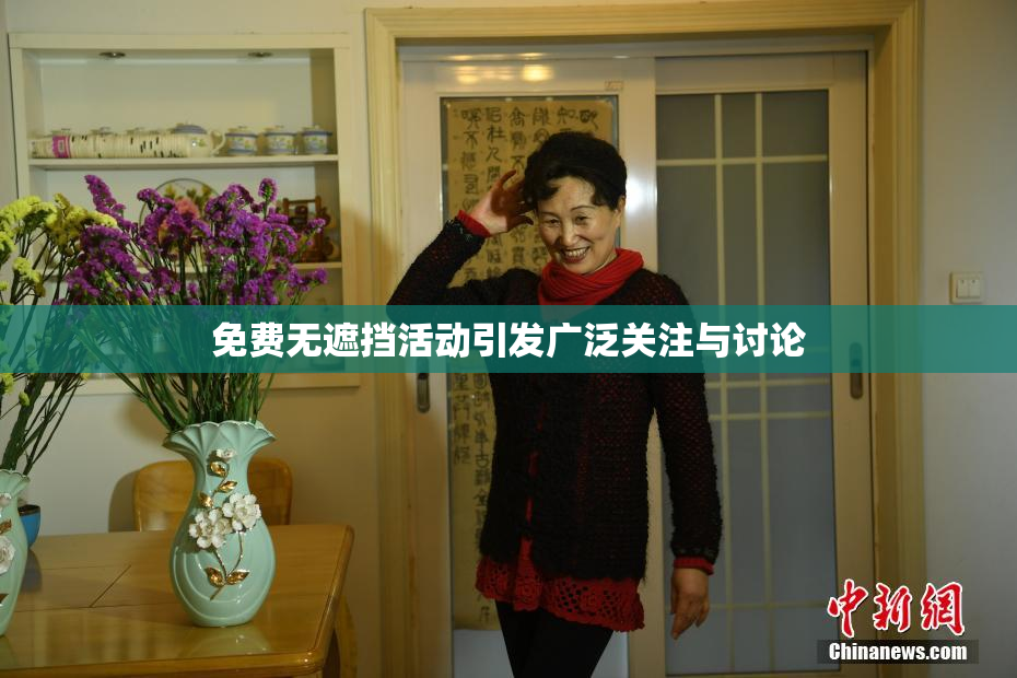 免费无遮挡活动引发广泛关注与讨论
