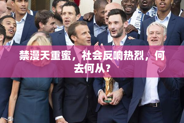禁漫天重蜜，社会反响热烈，何去何从？