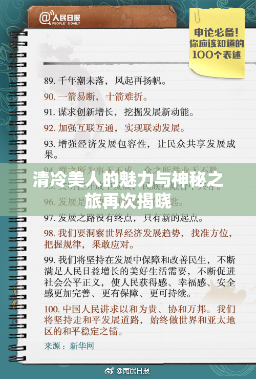 清冷美人的魅力与神秘之旅再次揭晓