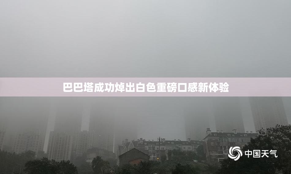 巴巴塔成功焯出白色重磅口感新体验