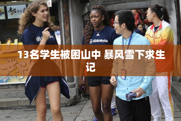 13名学生被困山中 暴风雪下求生记