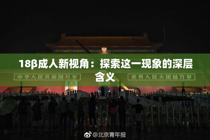 18β成人新视角：探索这一现象的深层含义