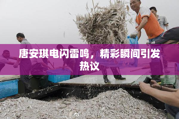 唐安琪电闪雷鸣，精彩瞬间引发热议
