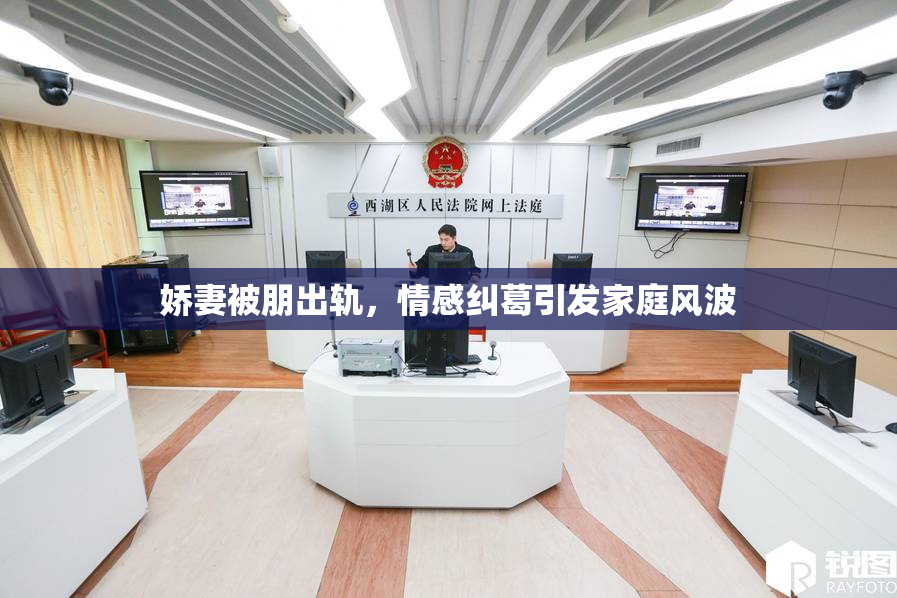 娇妻被朋出轨，情感纠葛引发家庭风波